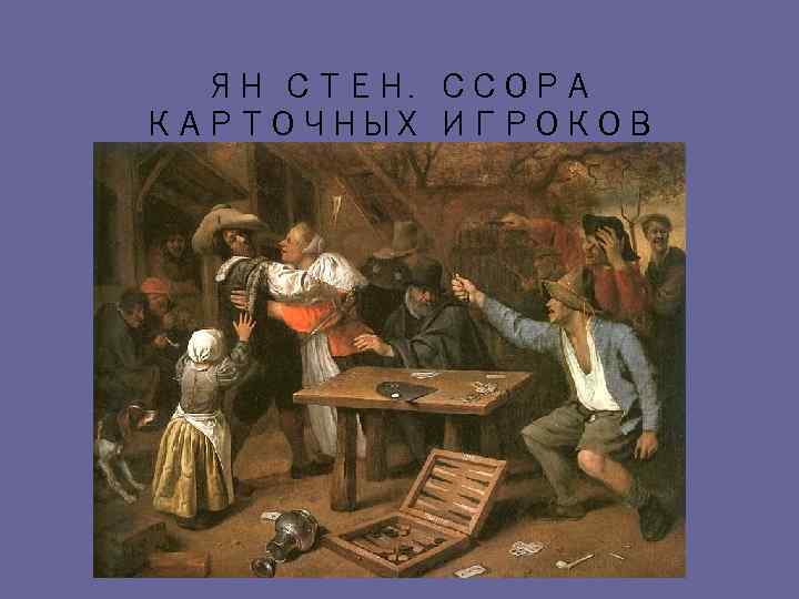 ЯН СТЕН. ССОРА КАРТОЧНЫХ ИГРОКОВ 