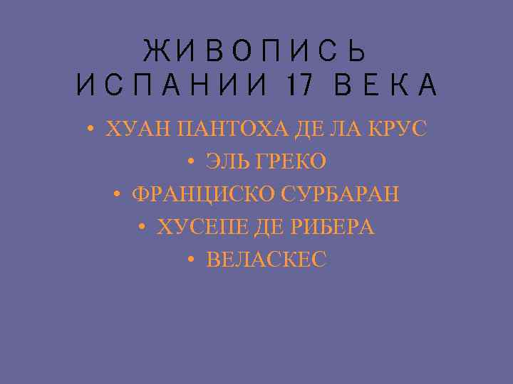 ЖИВОПИСЬ ИСПАНИИ 17 ВЕКА • ХУАН ПАНТОХА ДЕ ЛА КРУС • ЭЛЬ ГРЕКО •