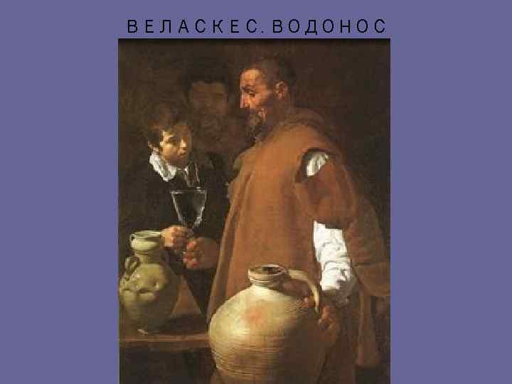 Диего веласкес картина севильский водонос