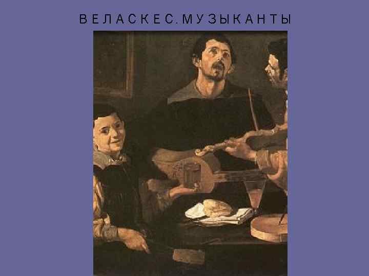 ВЕЛАСКЕС. МУЗЫКАНТЫ 