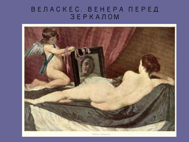 ВЕЛАСКЕС. ВЕНЕРА ПЕРЕД ЗЕРКАЛОМ 