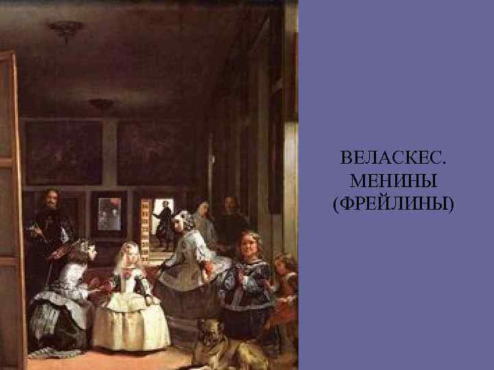 ВЕЛАСКЕС. МЕНИНЫ (ФРЕЙЛИНЫ) 