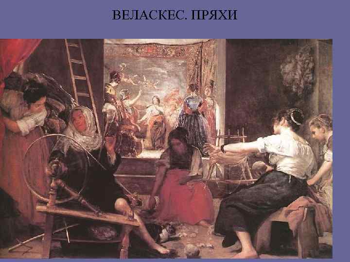 ВЕЛАСКЕС. ПРЯХИ 