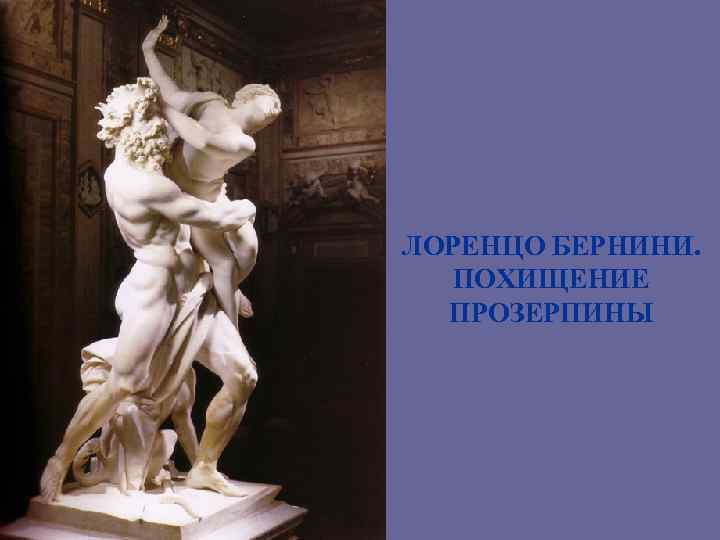 ЛОРЕНЦО БЕРНИНИ. ПОХИЩЕНИЕ ПРОЗЕРПИНЫ 