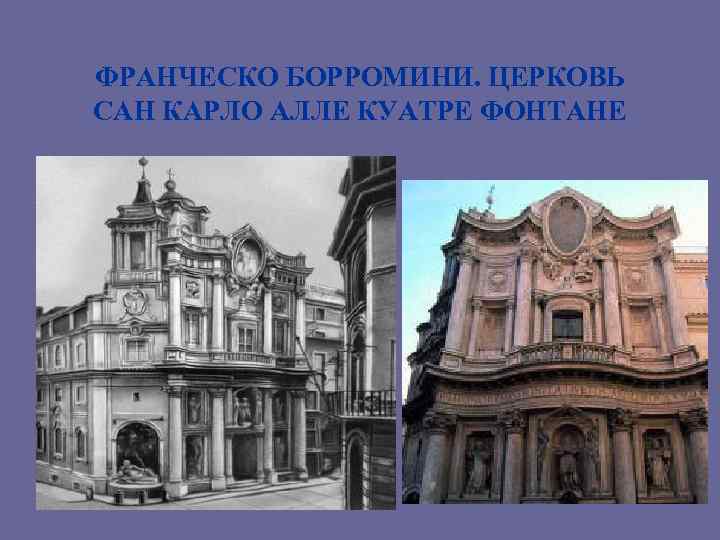 Борромини церковь сан карло картина