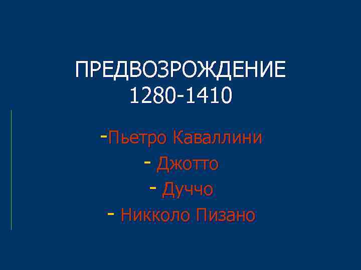 ПРЕДВОЗРОЖДЕНИЕ 1280 -1410 -Пьетро Каваллини - Джотто - Дуччо - Никколо Пизано 