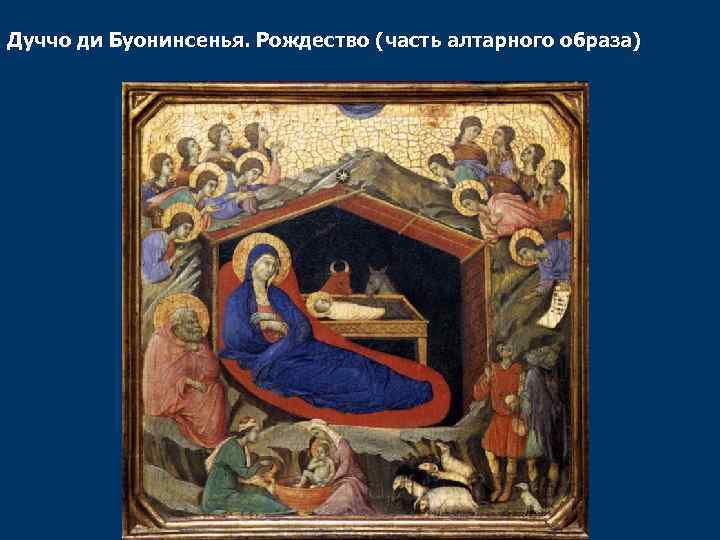 Дуччо ди Буонинсенья. Рождество (часть алтарного образа) 