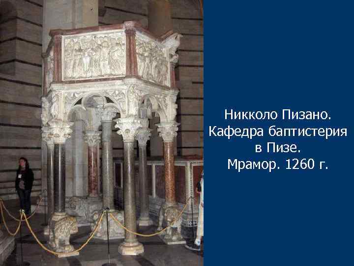 Никколо Пизано. Кафедра баптистерия в Пизе. Мрамор. 1260 г. 