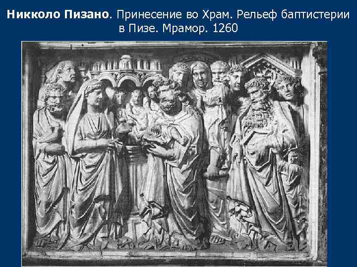Никколо Пизано. Принесение во Храм. Рельеф баптистерии в Пизе. Мрамор. 1260 
