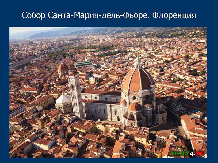 Собор Санта-Мария-дель-Фьоре. Флоренция 