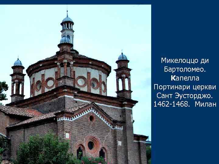 Микелоццо ди Бартоломео. Капелла Портинари церкви Сант Эусторджо. 1462 -1468. Милан 