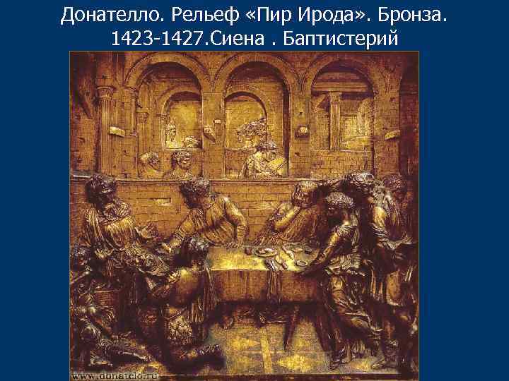 Донателло. Рельеф «Пир Ирода» . Бронза. 1423 -1427. Сиена. Баптистерий 