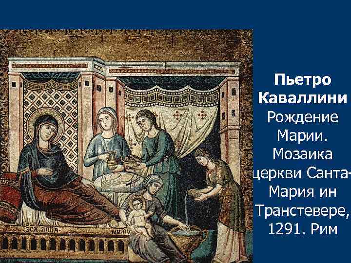 Пьетро Каваллини Рождение Марии. Мозаика церкви Санта. Мария ин Транстевере, 1291. Рим 