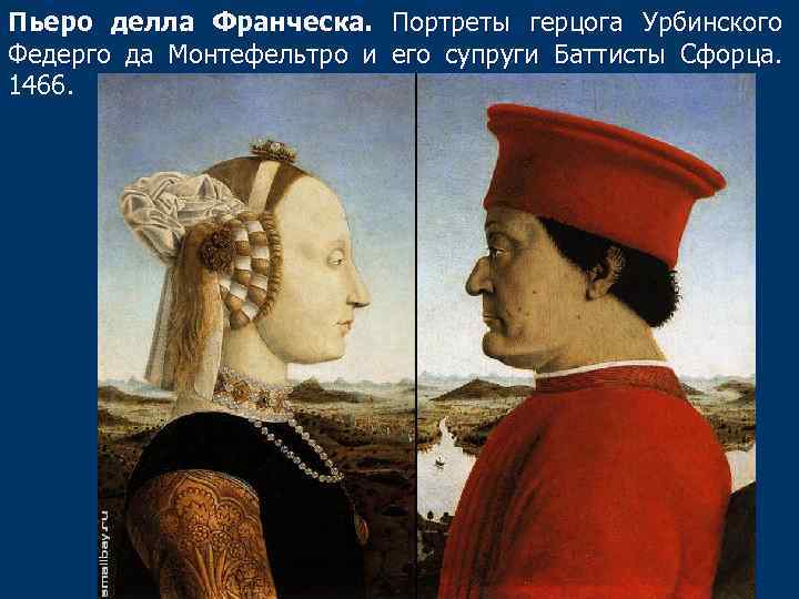 Пьеро делла Франческа. Портреты герцога Урбинского Федерго да Монтефельтро и его супруги Баттисты Сфорца.