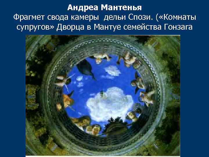 Андреа Мантенья Фрагмет свода камеры дельи Спози. ( «Комнаты супругов» Дворца в Мантуе семейства