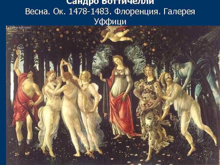 Сандро Боттичелли Весна. Ок. 1478 -1483. Флоренция. Галерея Уффици 