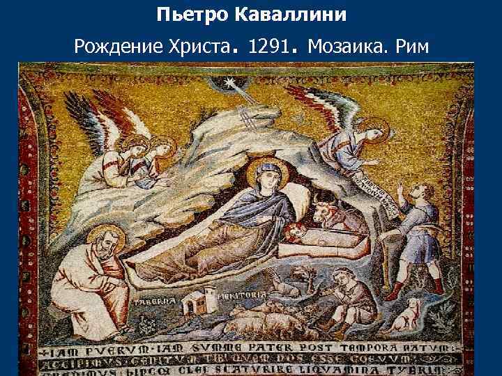 Пьетро Каваллини Рождение Христа. 1291. Мозаика. Рим 