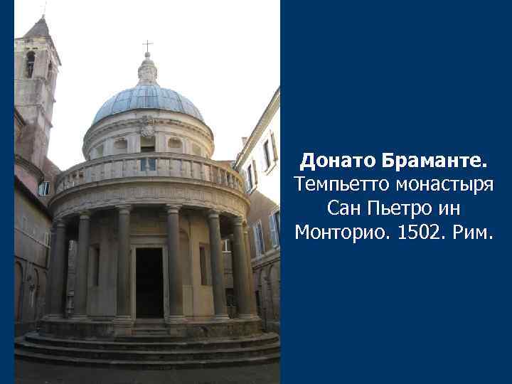 Донато Браманте. Темпьетто монастыря Сан Пьетро ин Монторио. 1502. Рим. 