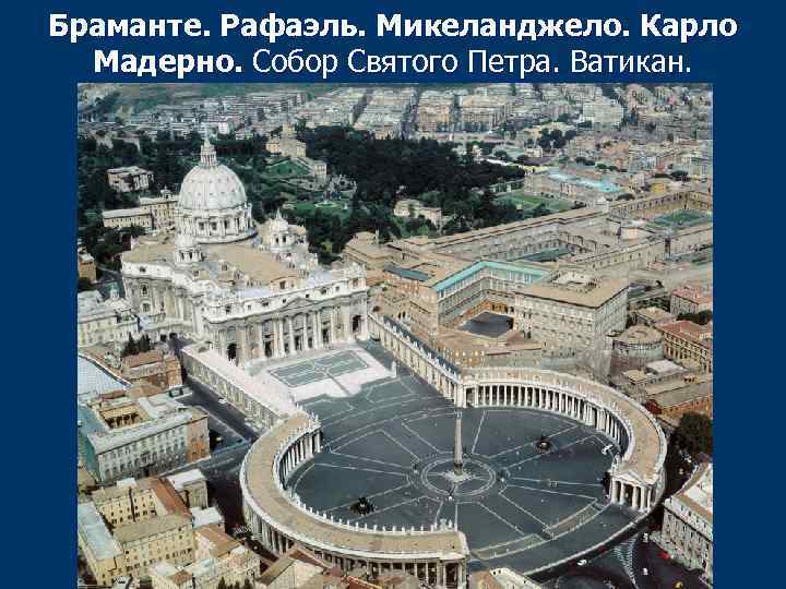 Браманте. Рафаэль. Микеланджело. Карло Мадерно. Собор Святого Петра. Ватикан. 