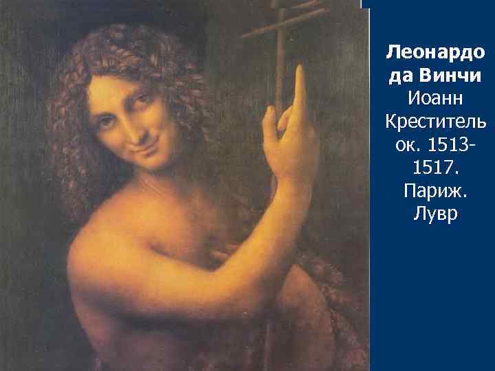 Леонардо да винчи иоанн предтеча картина