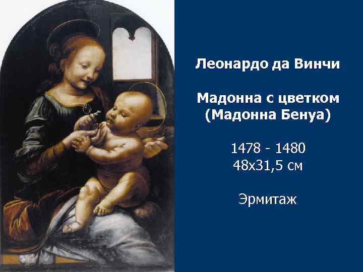 Леонардо да Винчи Мадонна с цветком (Мадонна Бенуа) 1478 - 1480 48 х31, 5