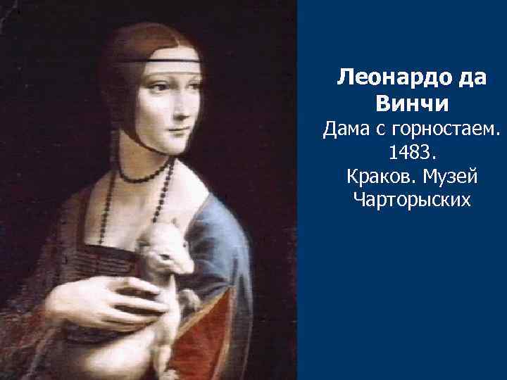 Леонардо да Винчи Дама с горностаем. 1483. Краков. Музей Чарторыских 