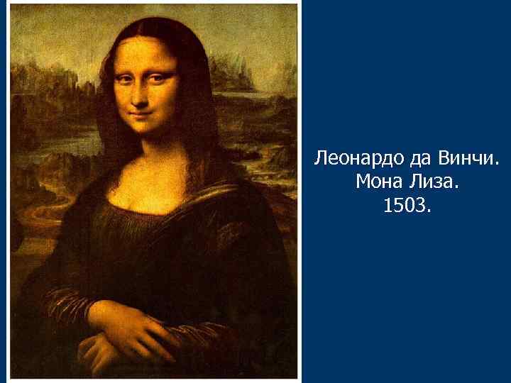 Леонардо да Винчи. Мона Лиза. 1503. 