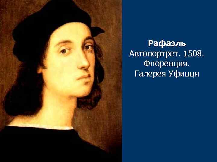 Рафаэль Автопортрет. 1508. Флоренция. Галерея Уфицци 