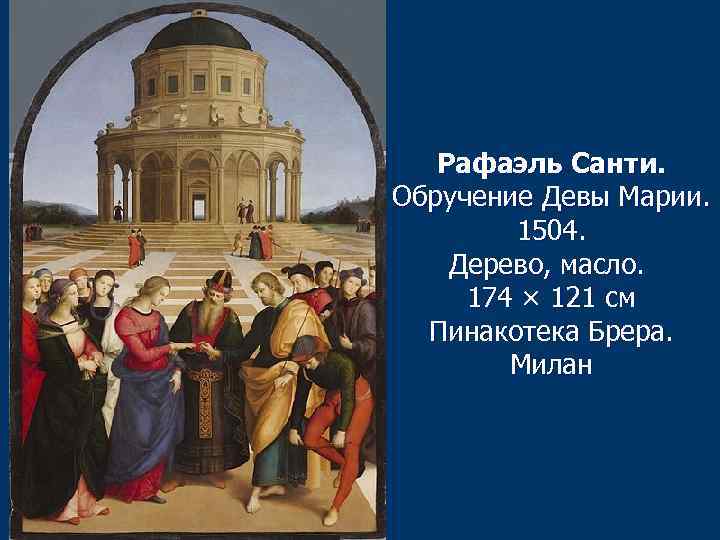 Рафаэль Санти. Обручение Девы Марии. 1504. Дерево, масло. 174 × 121 см Пинакотека Брера.