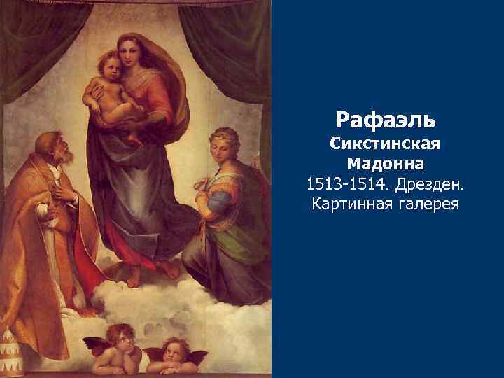 Рафаэль Сикстинская Мадонна 1513 -1514. Дрезден. Картинная галерея 