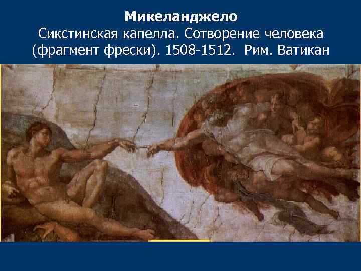 Микеланджело Сикстинская капелла. Сотворение человека (фрагмент фрески). 1508 -1512. Рим. Ватикан 