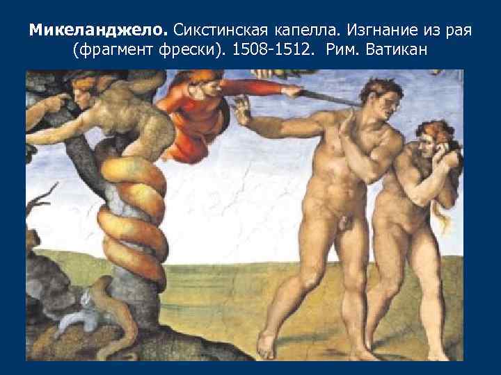 Микеланджело. Сикстинская капелла. Изгнание из рая (фрагмент фрески). 1508 -1512. Рим. Ватикан 