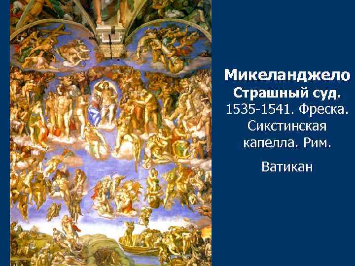 Микеланджело Страшный суд. 1535 -1541. Фреска. Сикстинская капелла. Рим. Ватикан 