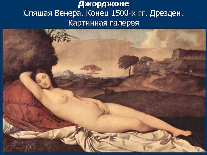 Джорджоне Спящая Венера. Конец 1500 -х гг. Дрезден. Картинная галерея 