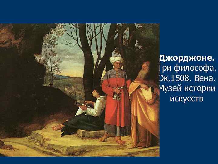 Джорджоне. Три философа. Ок. 1508. Вена. Музей истории искусств 