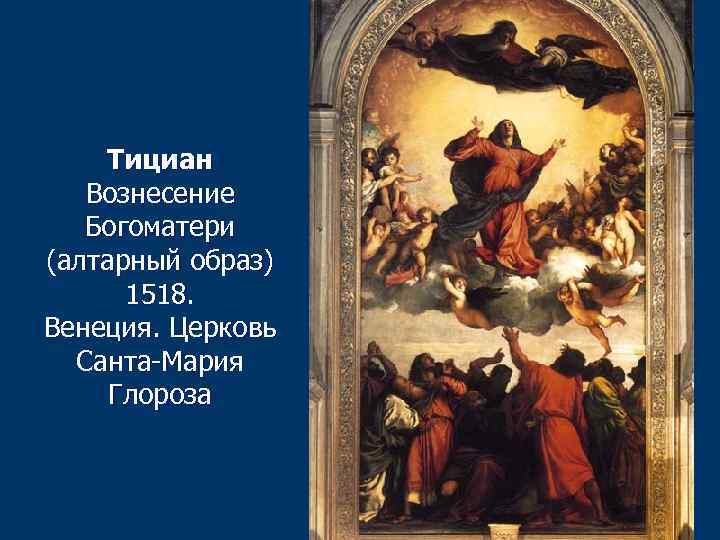 Тициан Вознесение Богоматери (алтарный образ) 1518. Венеция. Церковь Санта-Мария Глороза 