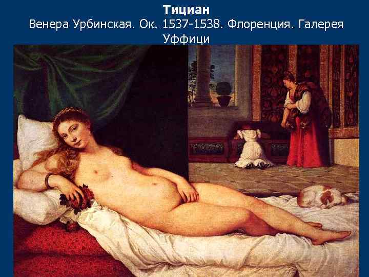 Тициан Венера Урбинская. Ок. 1537 -1538. Флоренция. Галерея Уффици 
