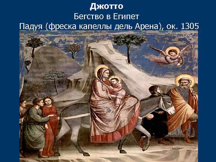 Джотто Бегство в Египет Падуя (фреска капеллы дель Арена), ок. 1305 