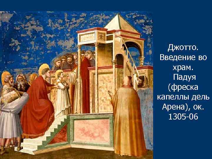 Джотто. Введение во храм. Падуя (фреска капеллы дель Арена), ок. 1305 -06 