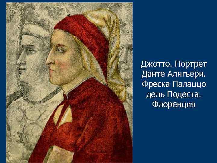 Джотто. Портрет Данте Алигьери. Фреска Палаццо дель Подеста. Флоренция 