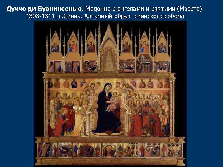 Дуччо ди Буонинсенью. Мадонна с ангелами и святыми (Маэста). 1308 -1311. г. Сиена. Алтарный