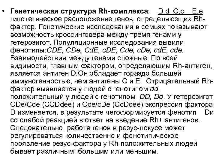  • Генетическая структура Rh-комплекса: D, d C, c E, e гипотетическое расположение генов,
