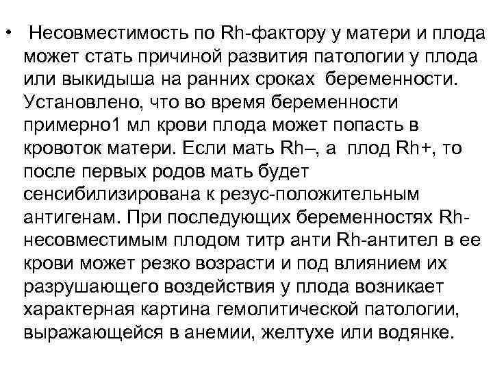  • Несовместимость по Rh-фактору у матери и плода может стать причиной развития патологии