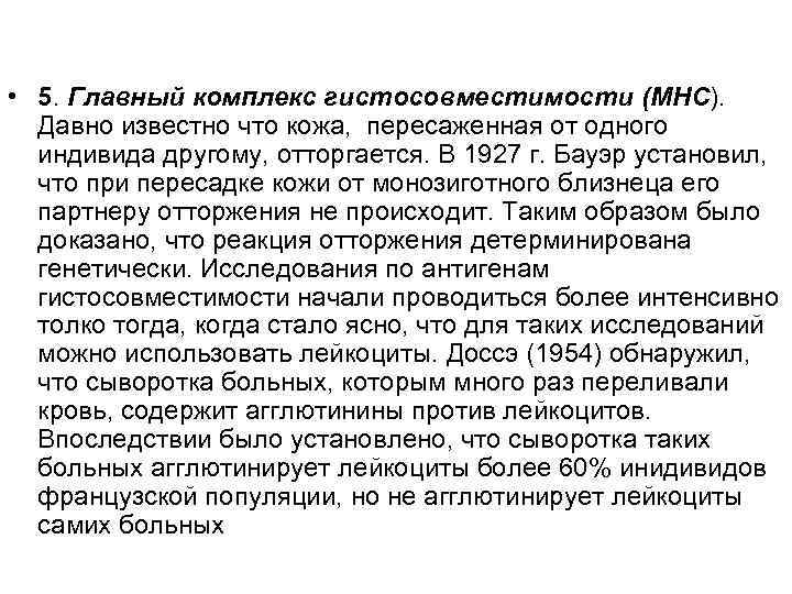  • 5. Главный комплекс гистосовместимости (МНС). Давно известно что кожа, пересаженная от одного