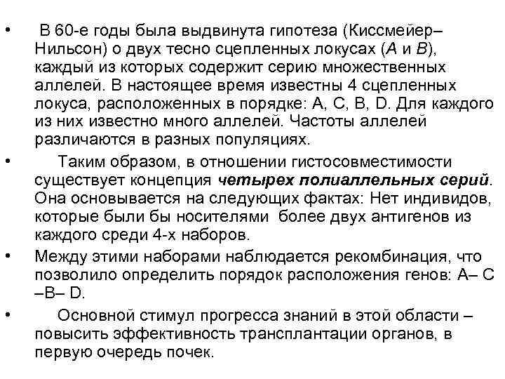  • • В 60 -е годы была выдвинута гипотеза (Киссмейер– Нильсон) о двух