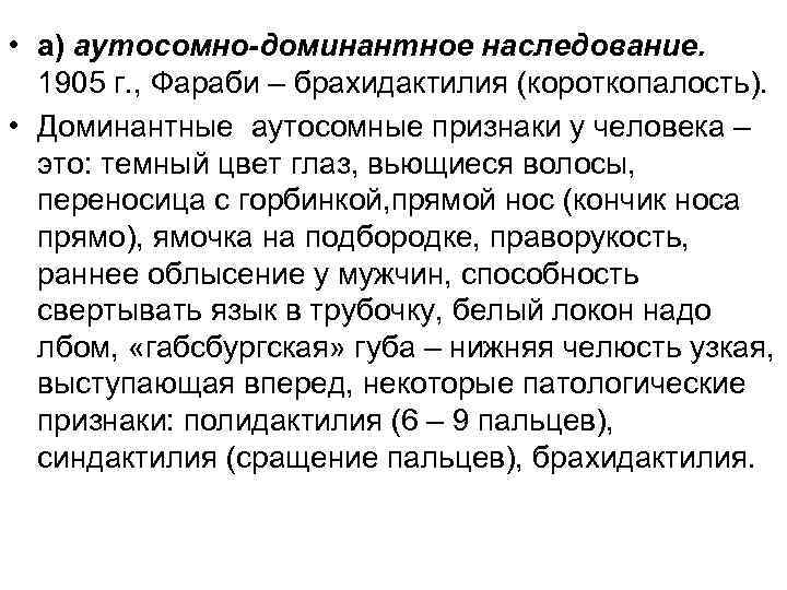  • а) аутосомно-доминантное наследование. 1905 г. , Фараби – брахидактилия (короткопалость). • Доминантные