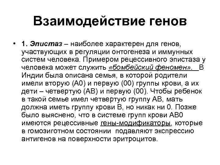Взаимодействие генов • 1. Эпистаз – наиболее характерен для генов, участвующих в регуляции онтогенеза