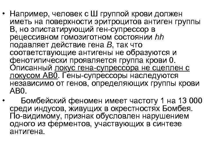  • Например, человек с Ш группой крови должен иметь на поверхности эритроцитов антиген