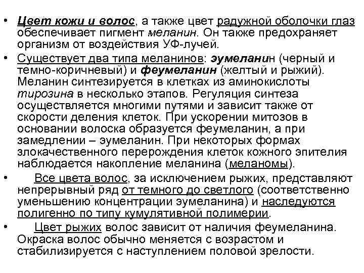  • Цвет кожи и волос, а также цвет радужной оболочки глаз обеспечивает пигмент