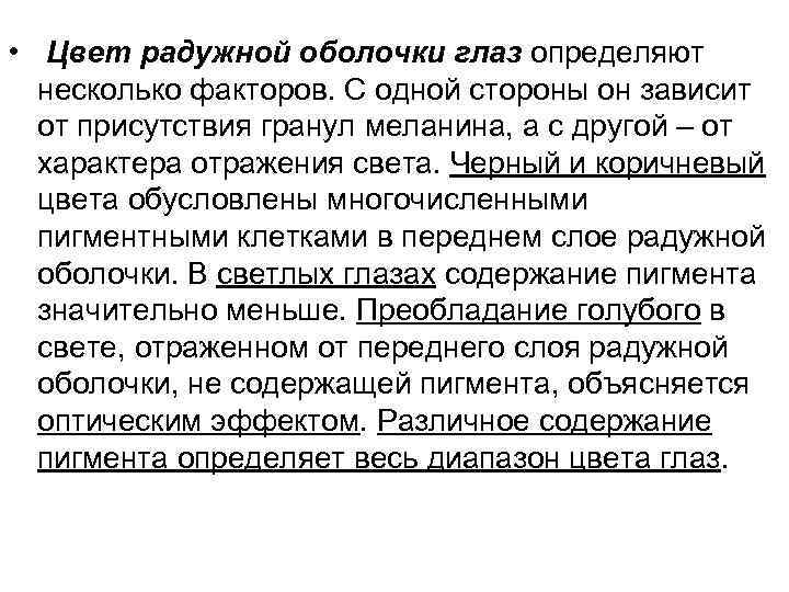  • Цвет радужной оболочки глаз определяют несколько факторов. С одной стороны он зависит